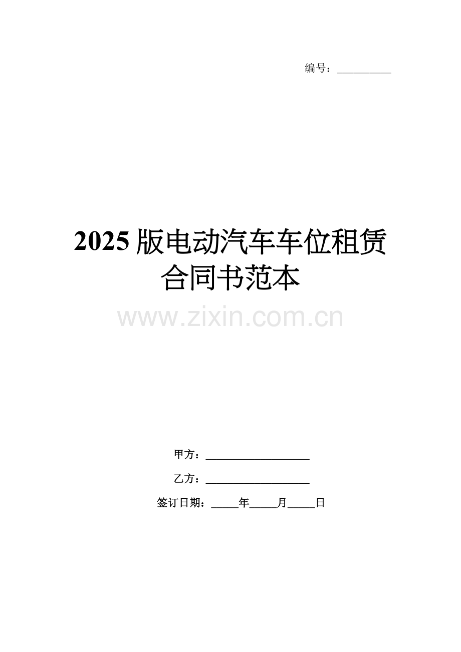 2025版电动汽车车位租赁合同书范本.docx_第1页