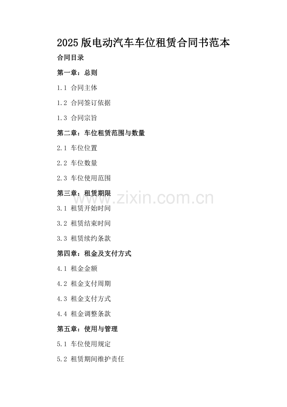 2025版电动汽车车位租赁合同书范本.docx_第2页