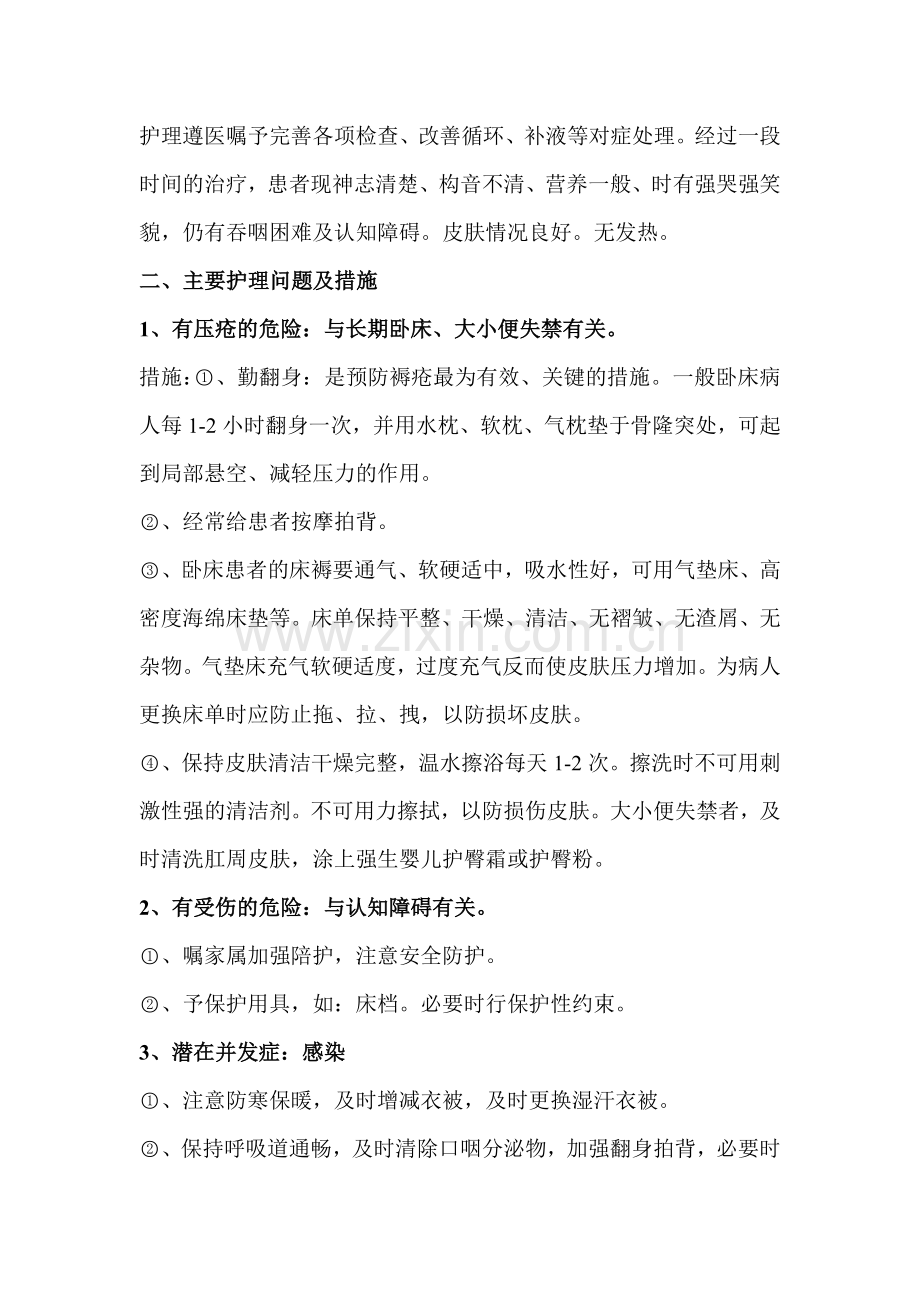 血管性痴呆患者的护理.doc_第2页