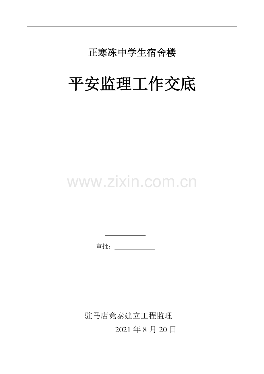 某宿舍楼安全监理工作交底.doc_第1页