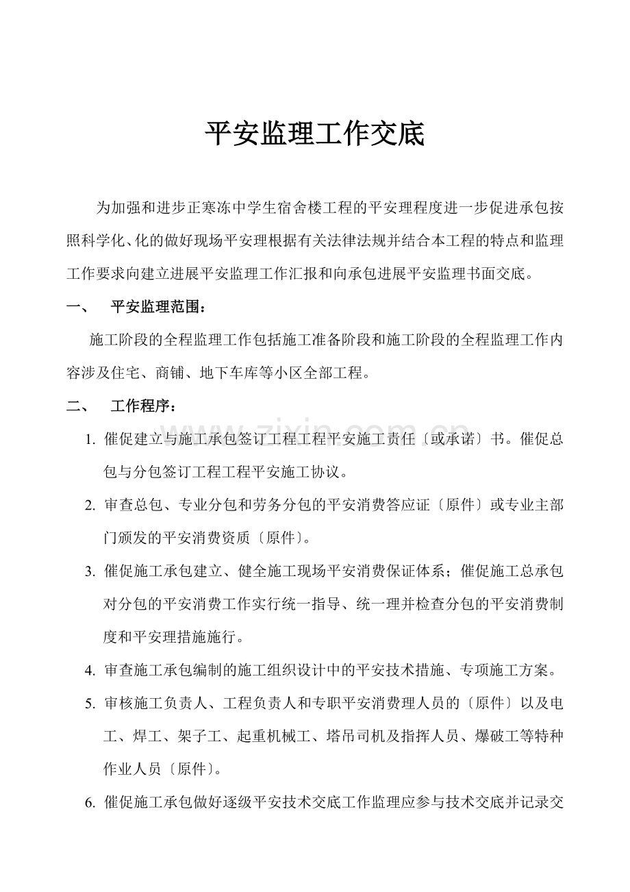 某宿舍楼安全监理工作交底.doc_第2页