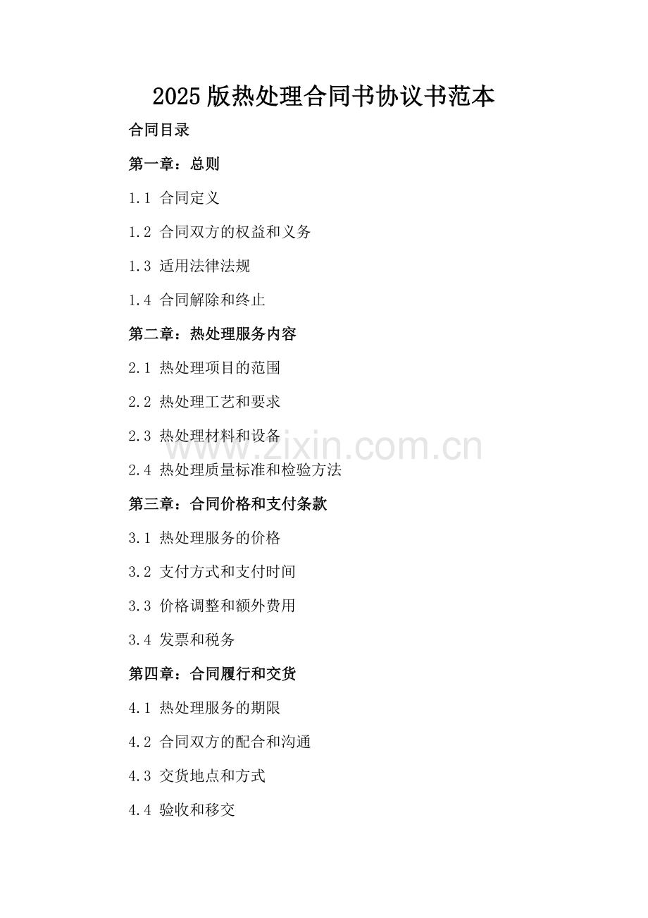 2025版热处理合同书协议书范本.docx_第2页