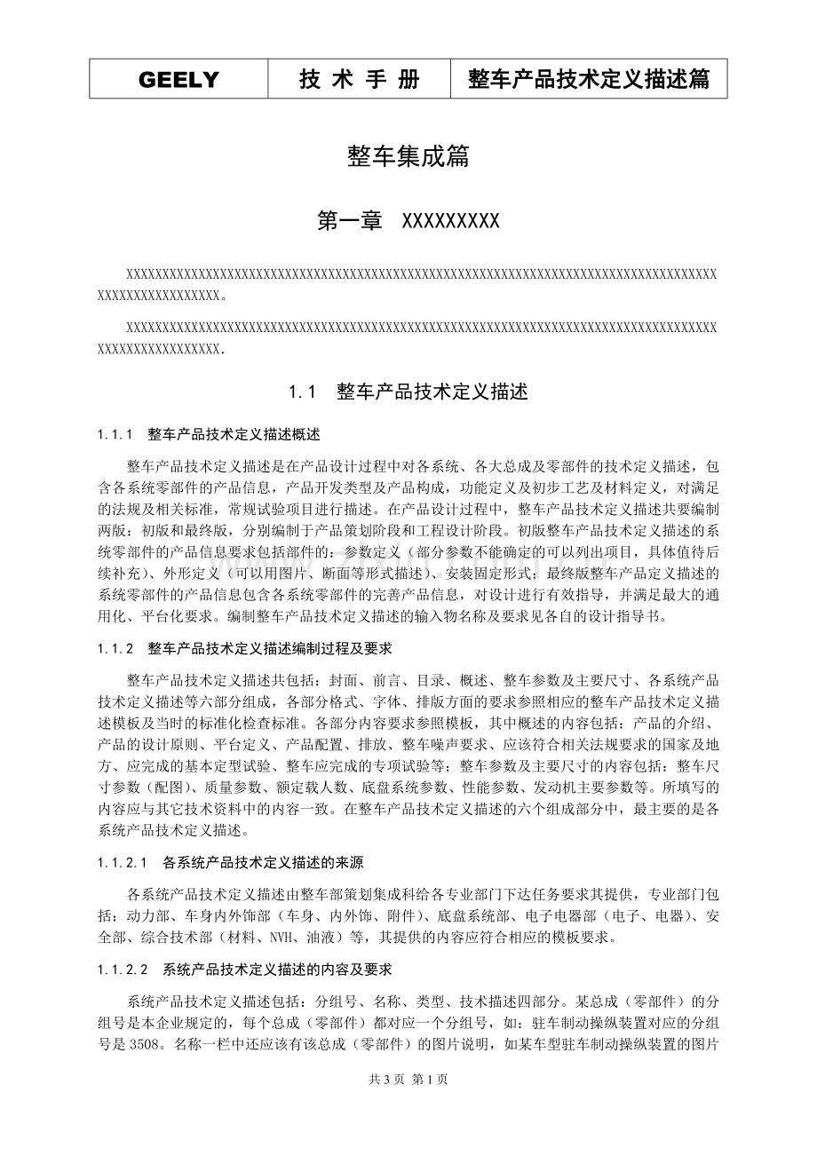整车部技术手册-产品技术定义描述.doc_第1页