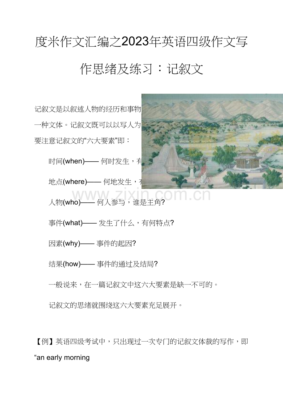 2023年度米作文汇编之英语四级作文写作思路及练习记叙文.docx_第1页