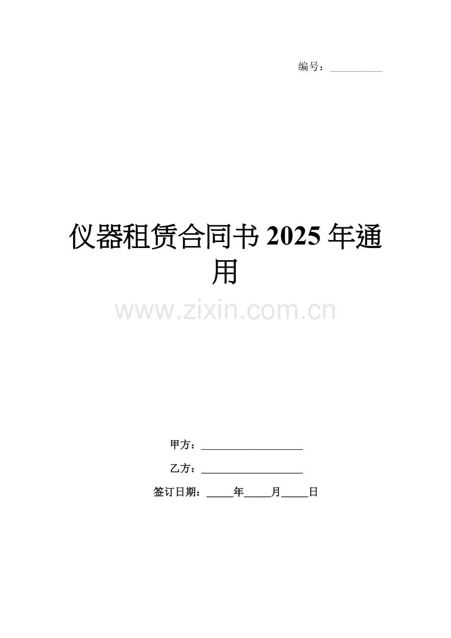 仪器租赁合同书2025年通用.docx_第1页