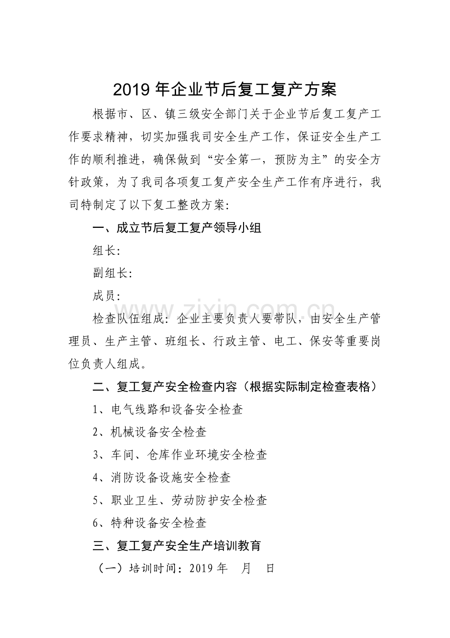 2019年春节后复工复产“三个一”通用版(参考).doc_第1页