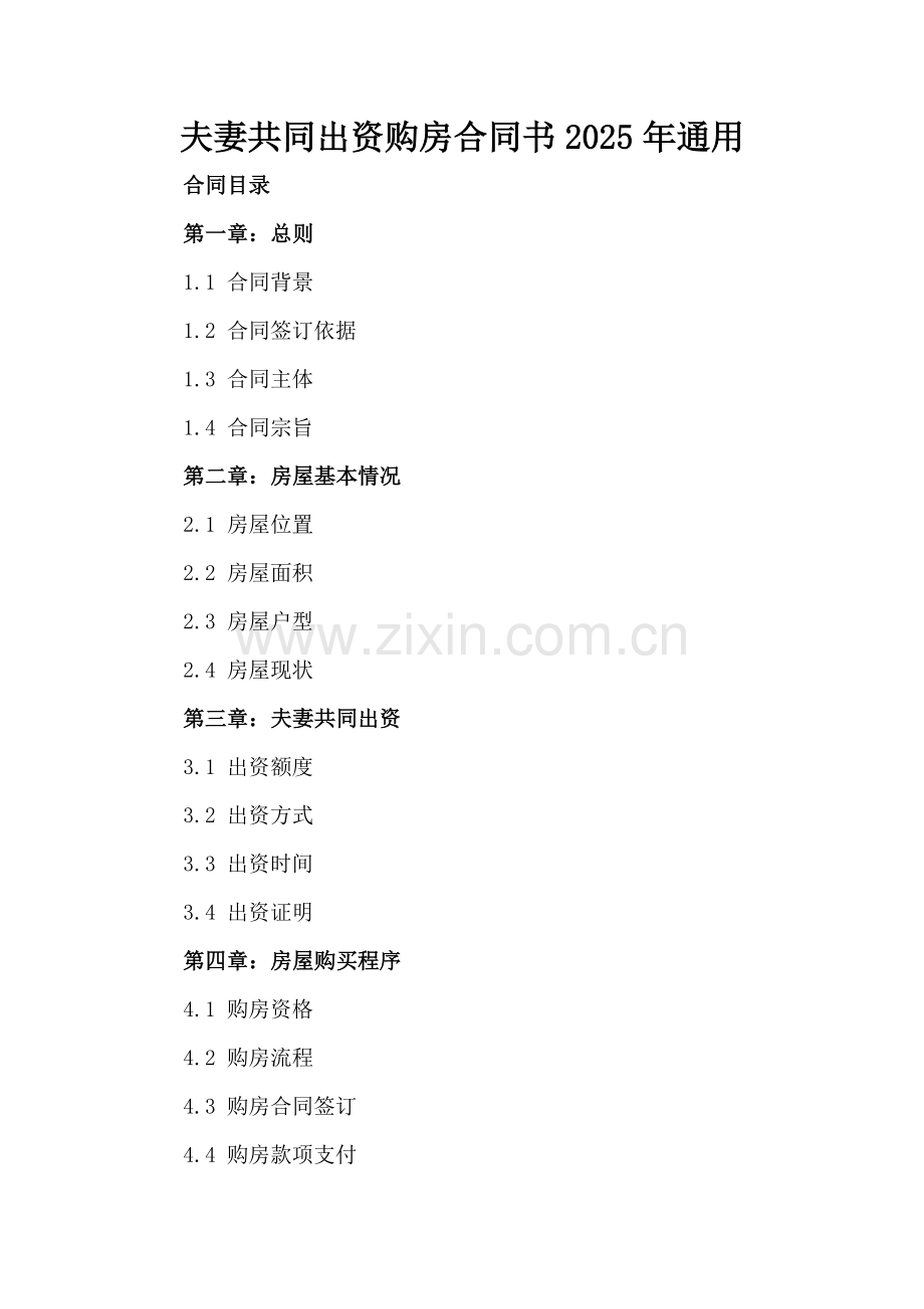 夫妻共同出资购房合同书2025年通用.docx_第2页