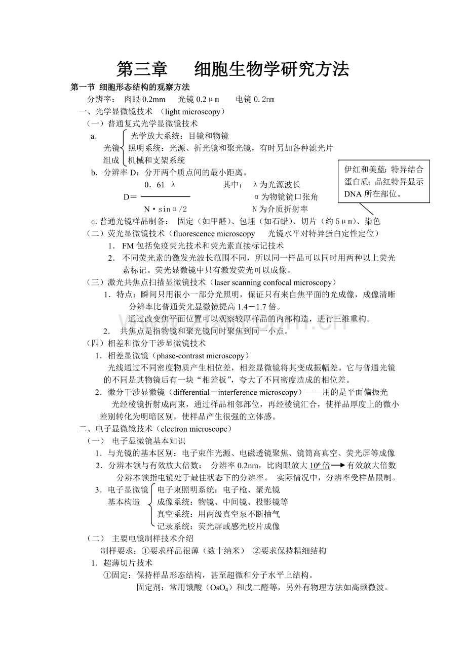 第三章细胞生物学研究方法总结.doc_第1页