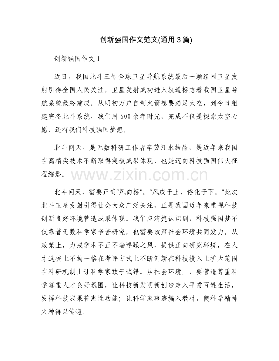 创新强国作文范文(通用3篇).docx_第1页