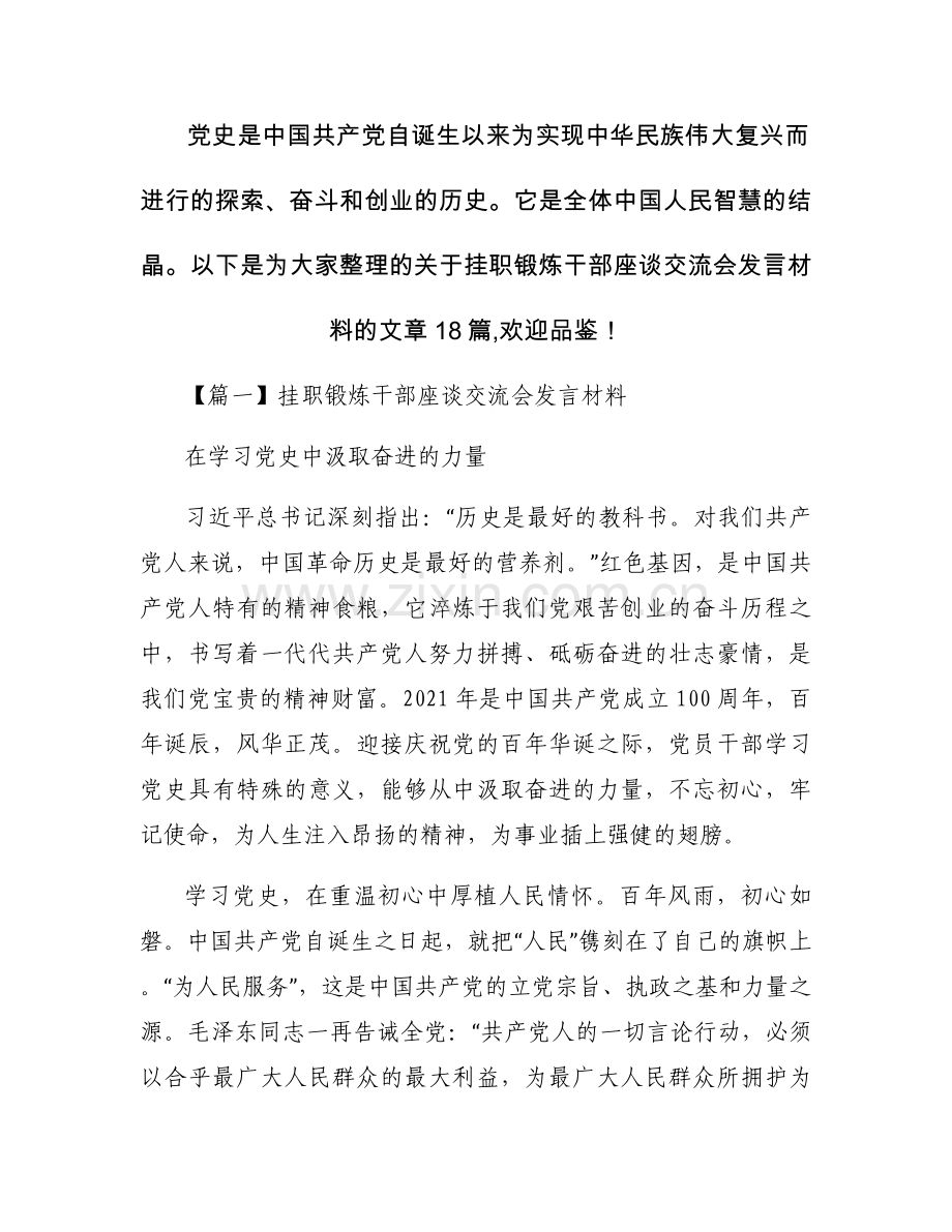 挂职锻炼干部座谈交流会发言材料范文(通用18篇).docx_第1页