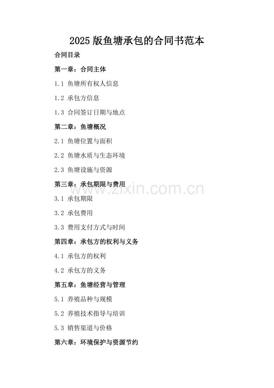 2025版鱼塘承包的合同书范本.docx_第2页
