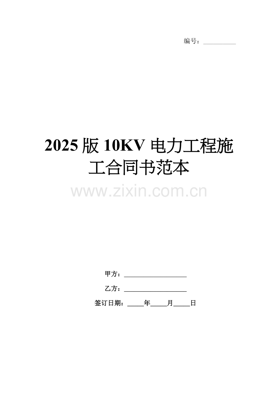 2025版10KV电力工程施工合同书范本.docx_第1页