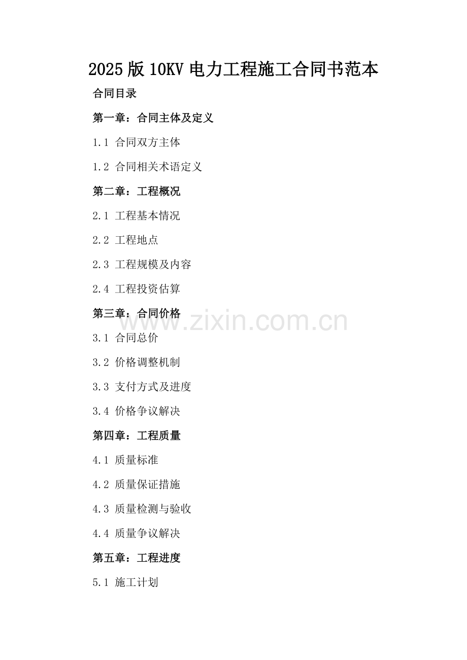 2025版10KV电力工程施工合同书范本.docx_第2页