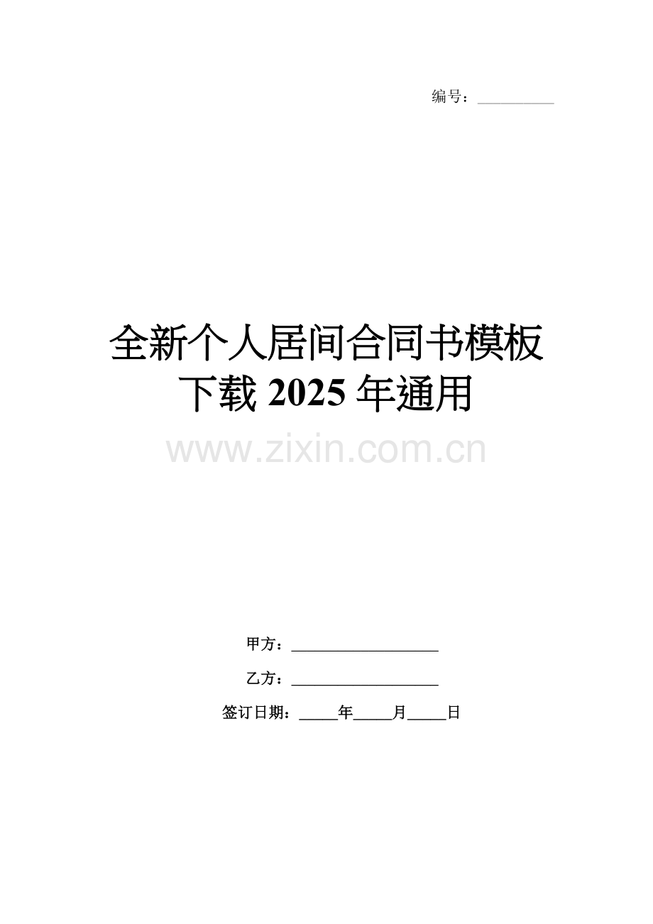 全新个人居间合同书模板下载2025年通用.docx_第1页