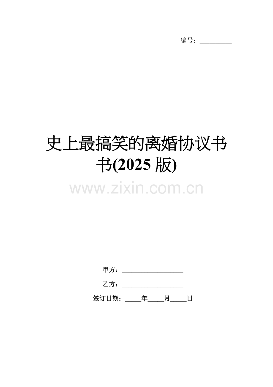 离婚协议书（2025版）.docx_第1页
