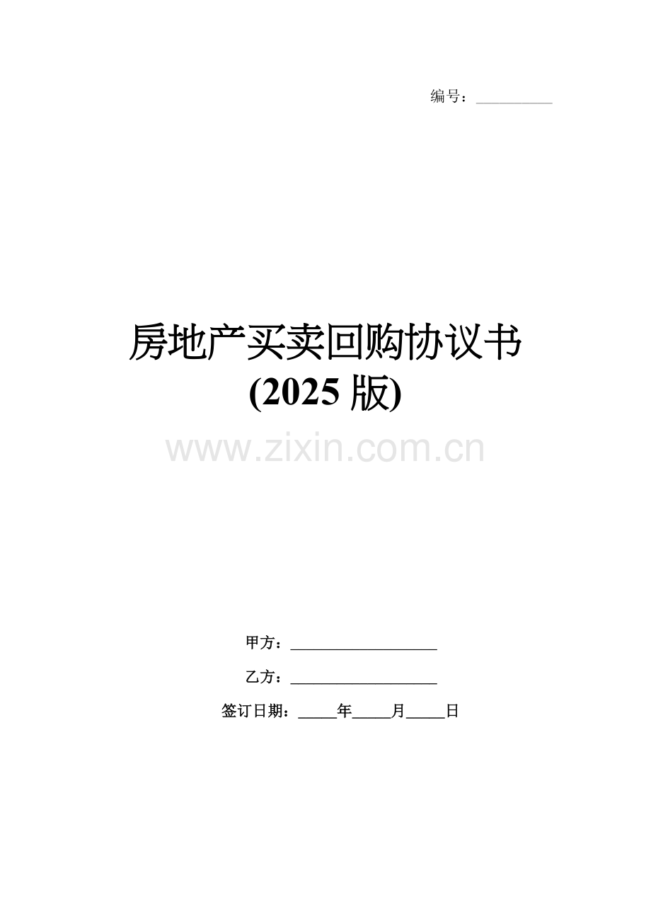 房地产买卖回购协议书(2025版).docx_第1页