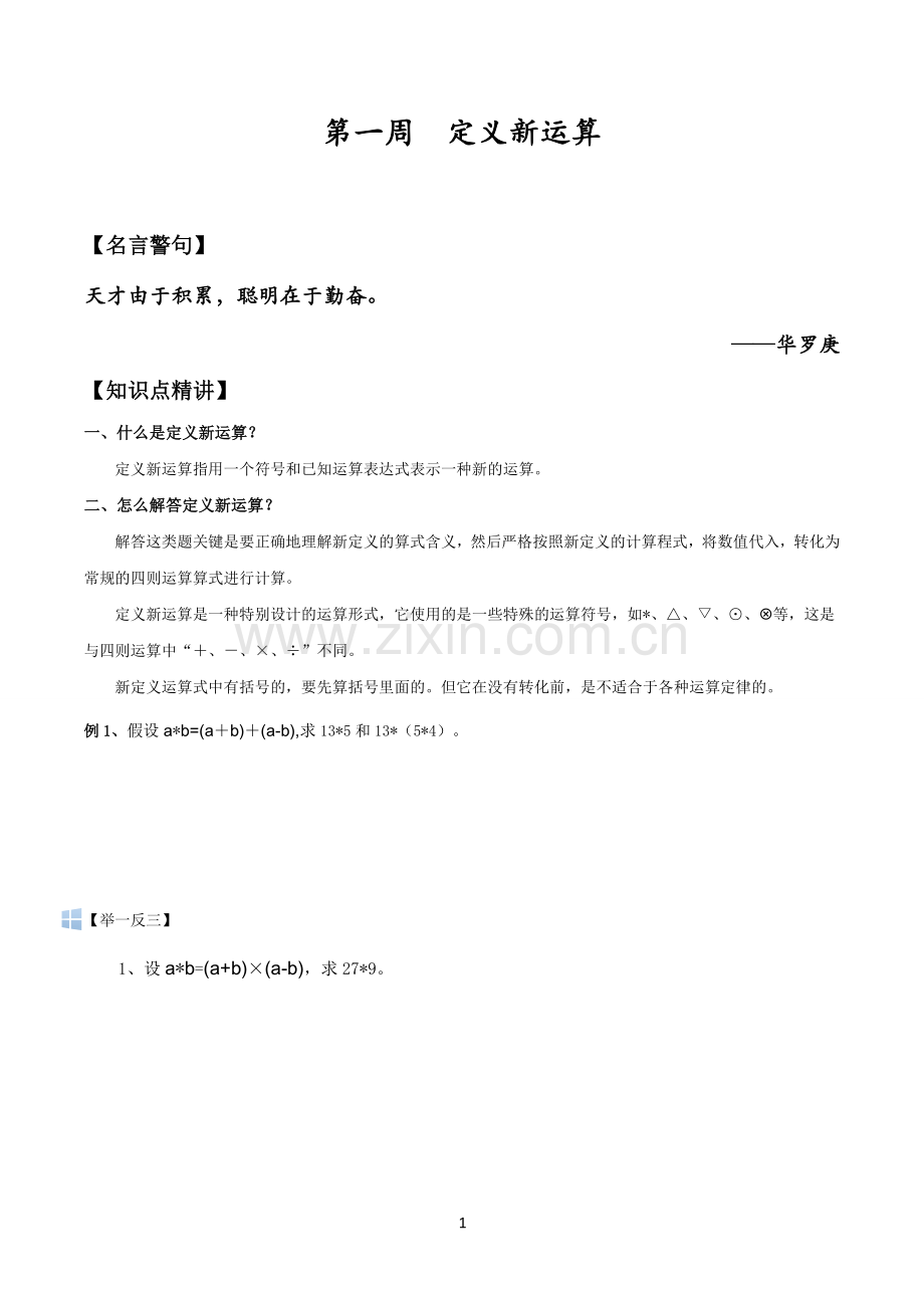 小学六年级奥数——新定义运算.doc_第1页