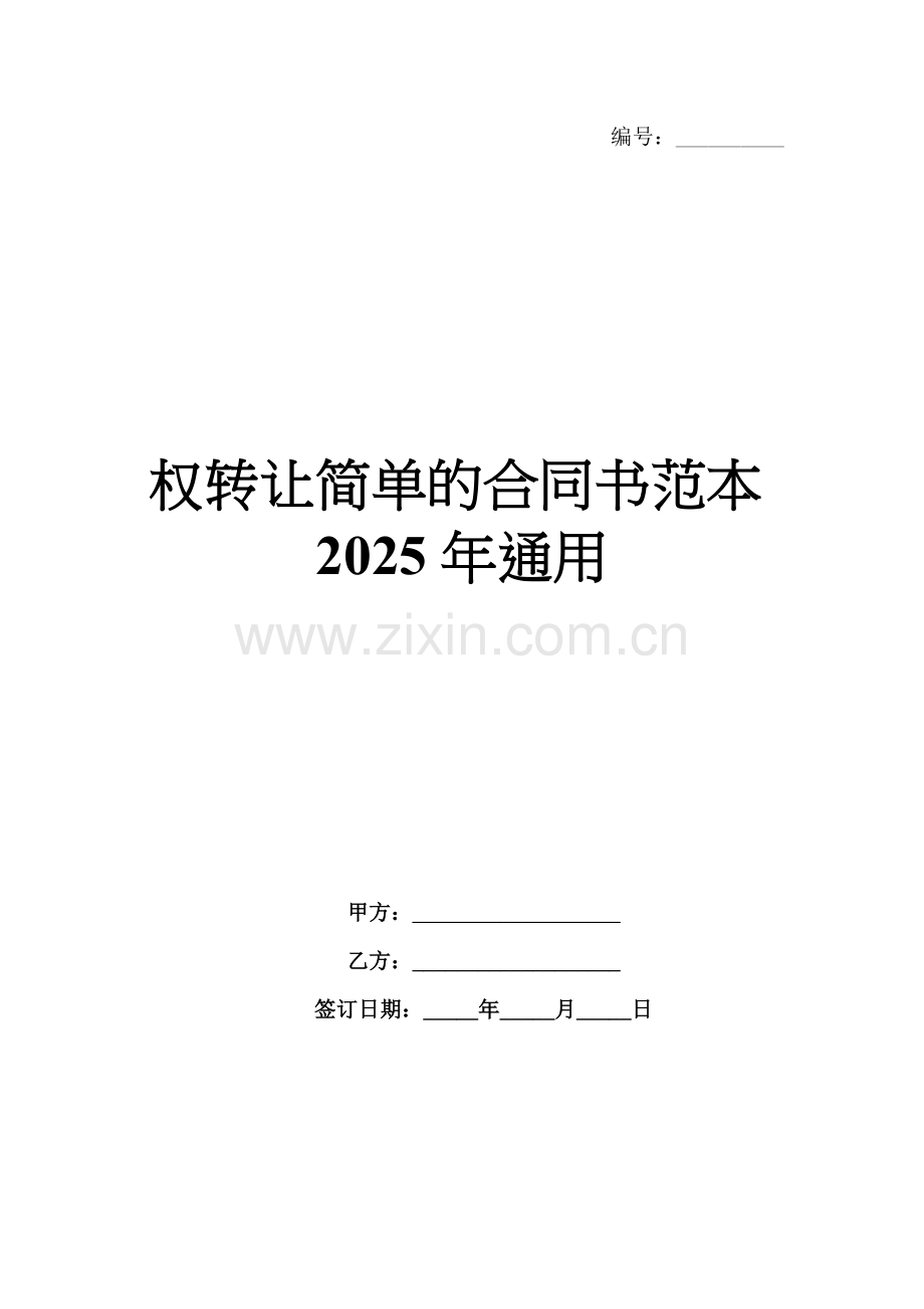 权转让简单的合同书范本2025年通用.docx_第1页