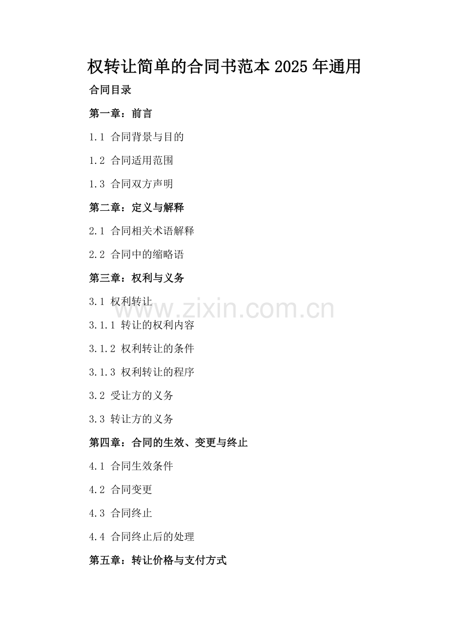 权转让简单的合同书范本2025年通用.docx_第2页