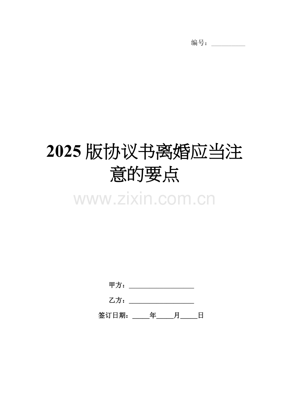 2025版协议书离婚应当注意的要点.docx_第1页