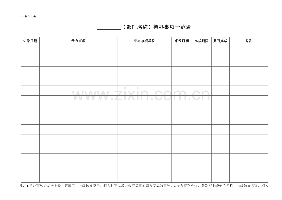 待办事项一览表.doc_第2页
