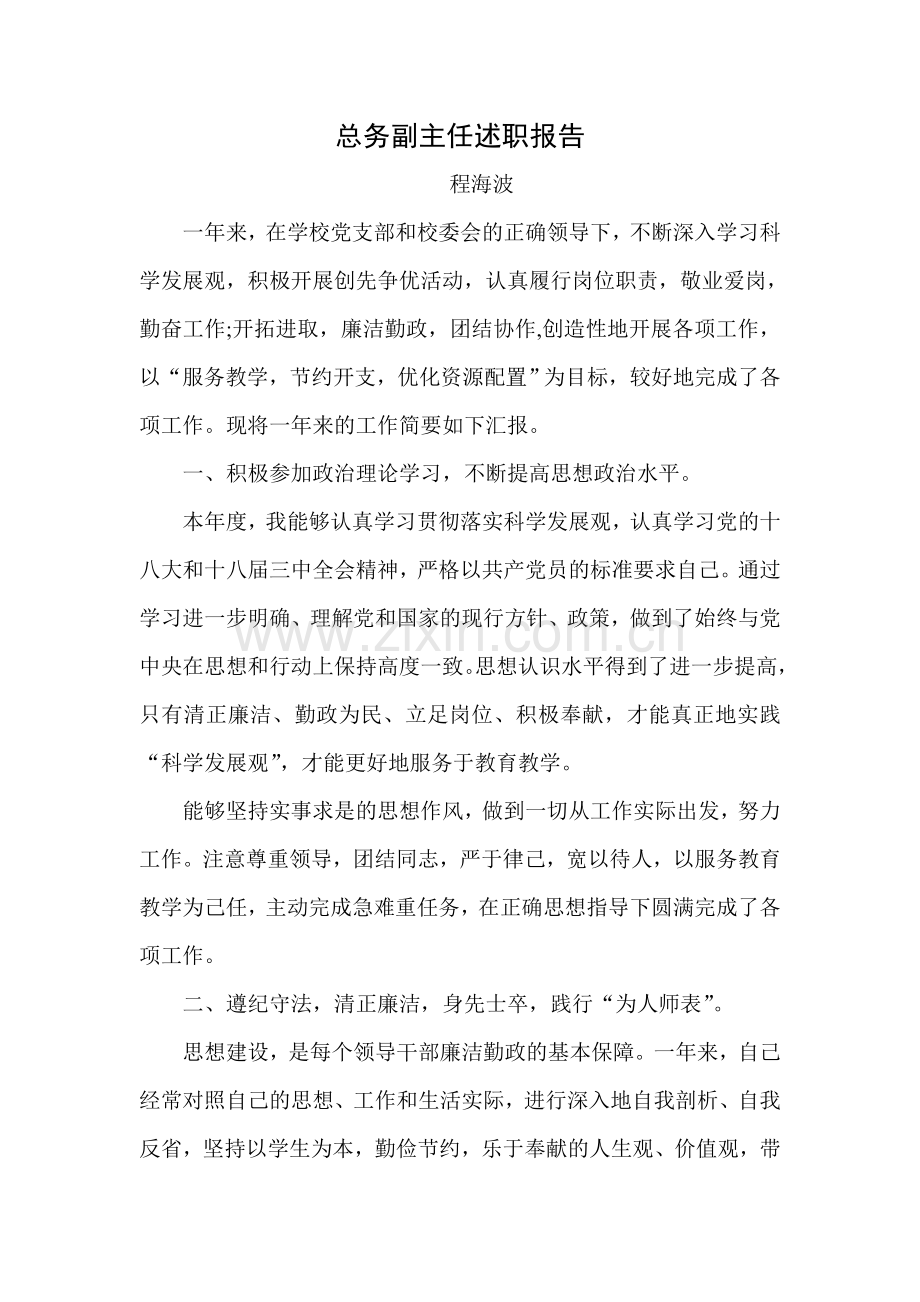 总务副主任述职报告.doc_第1页