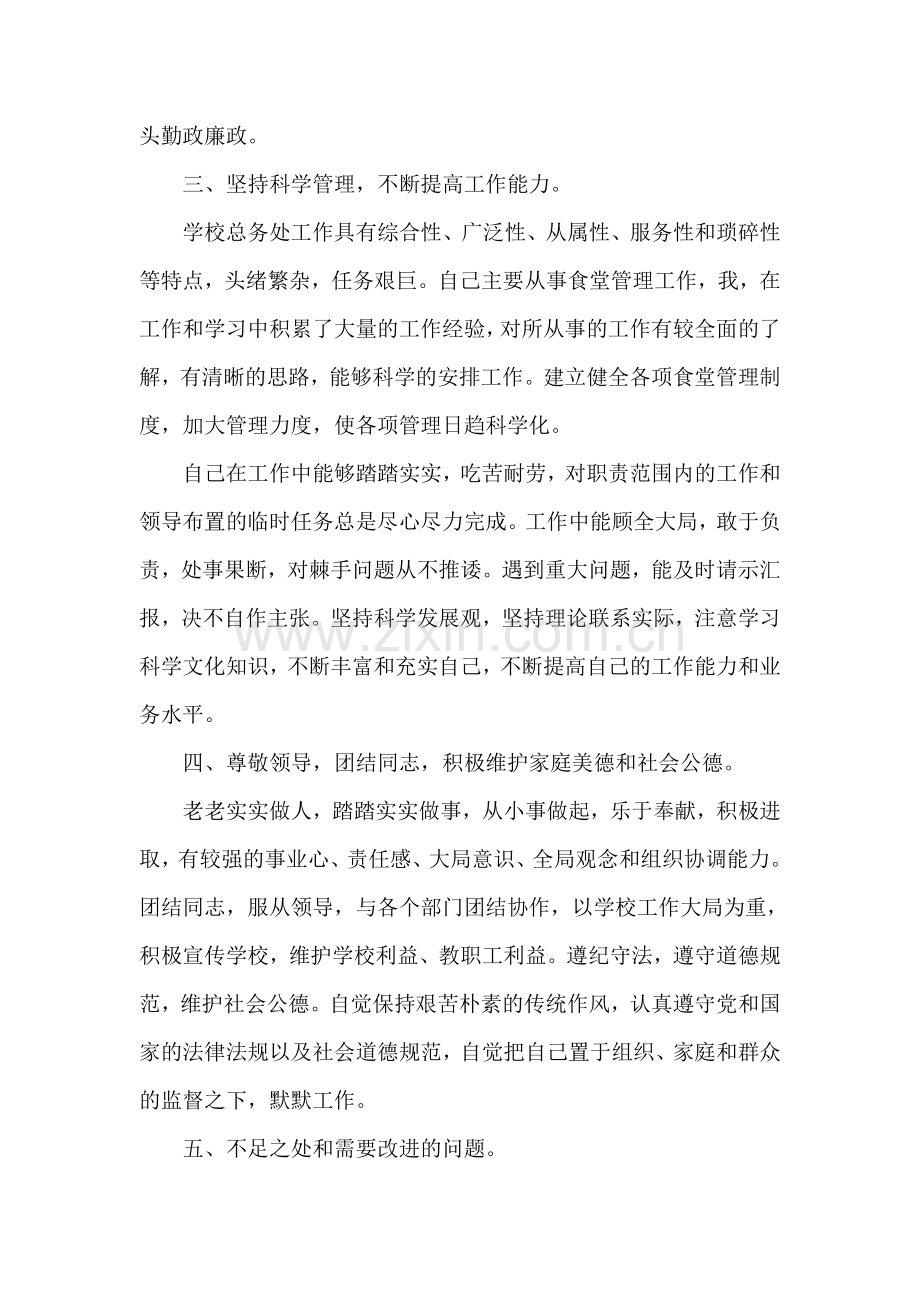 总务副主任述职报告.doc_第2页