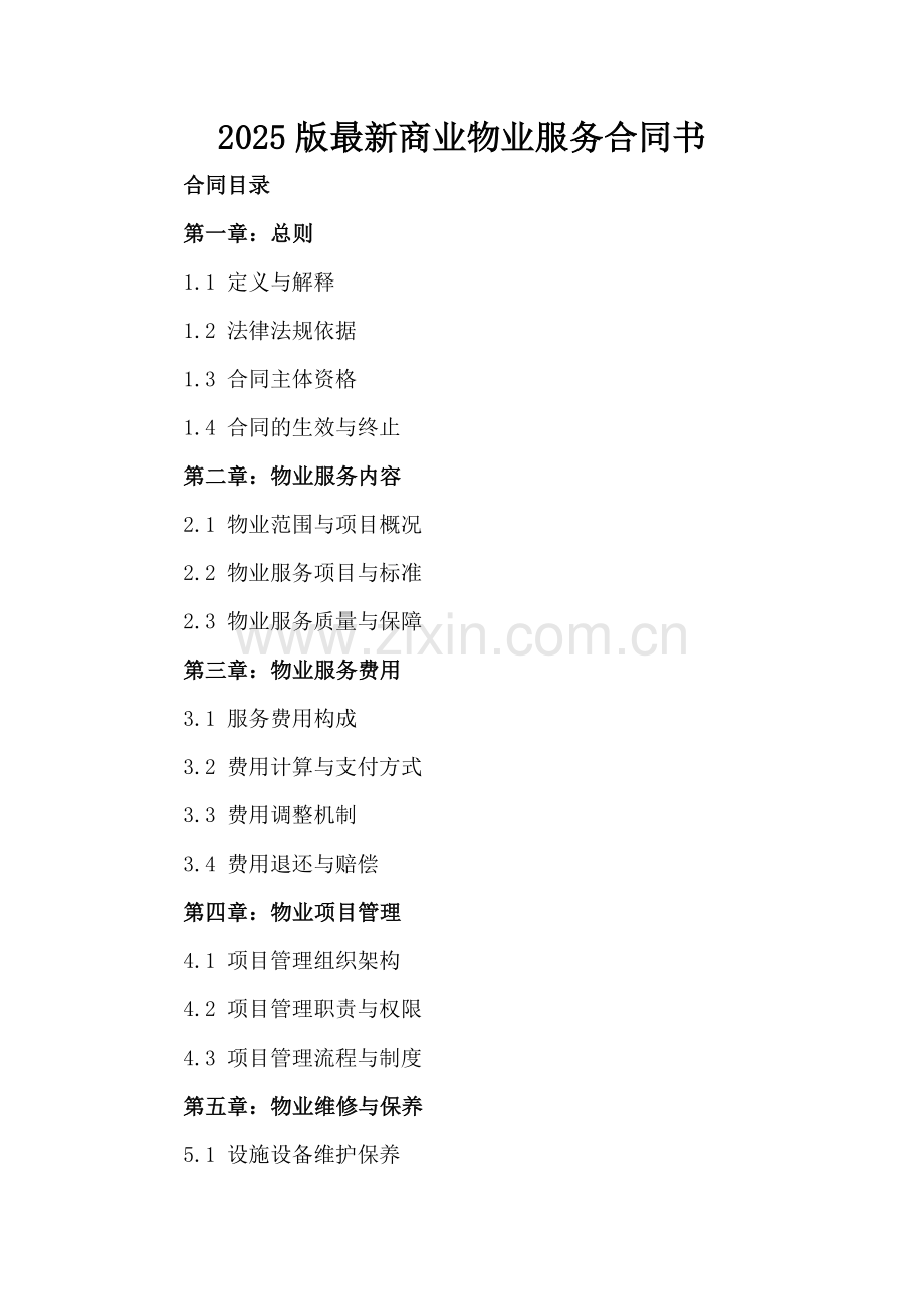 2025版商业物业服务合同书.docx_第2页