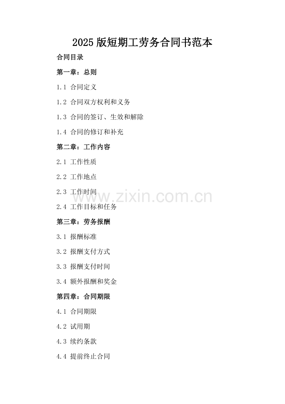 2025版短期工劳务合同书范本.docx_第2页