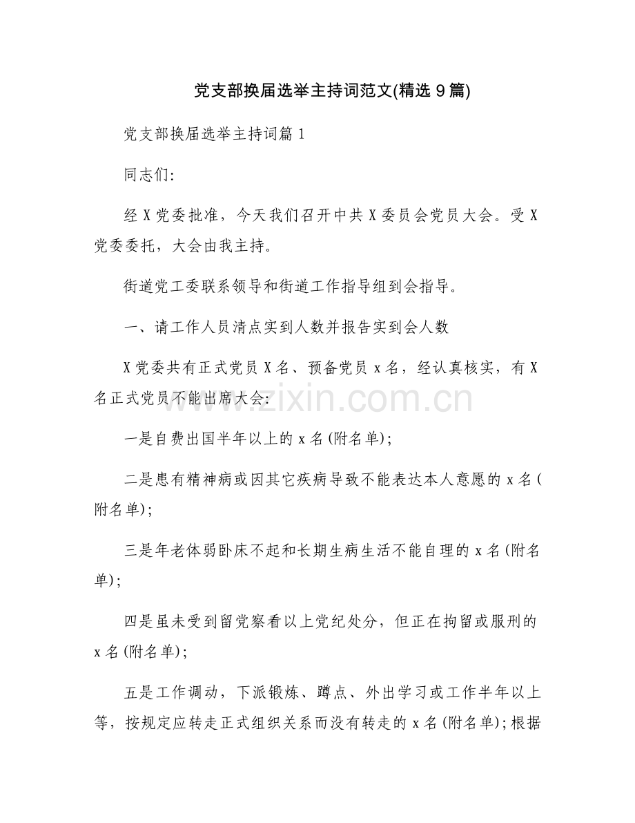 党支部换届选举主持词范文(9篇).docx_第1页
