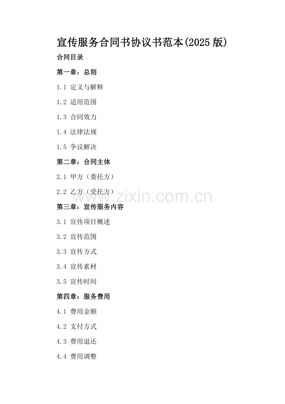 宣传服务合同书协议书范本(2025版).docx_第2页