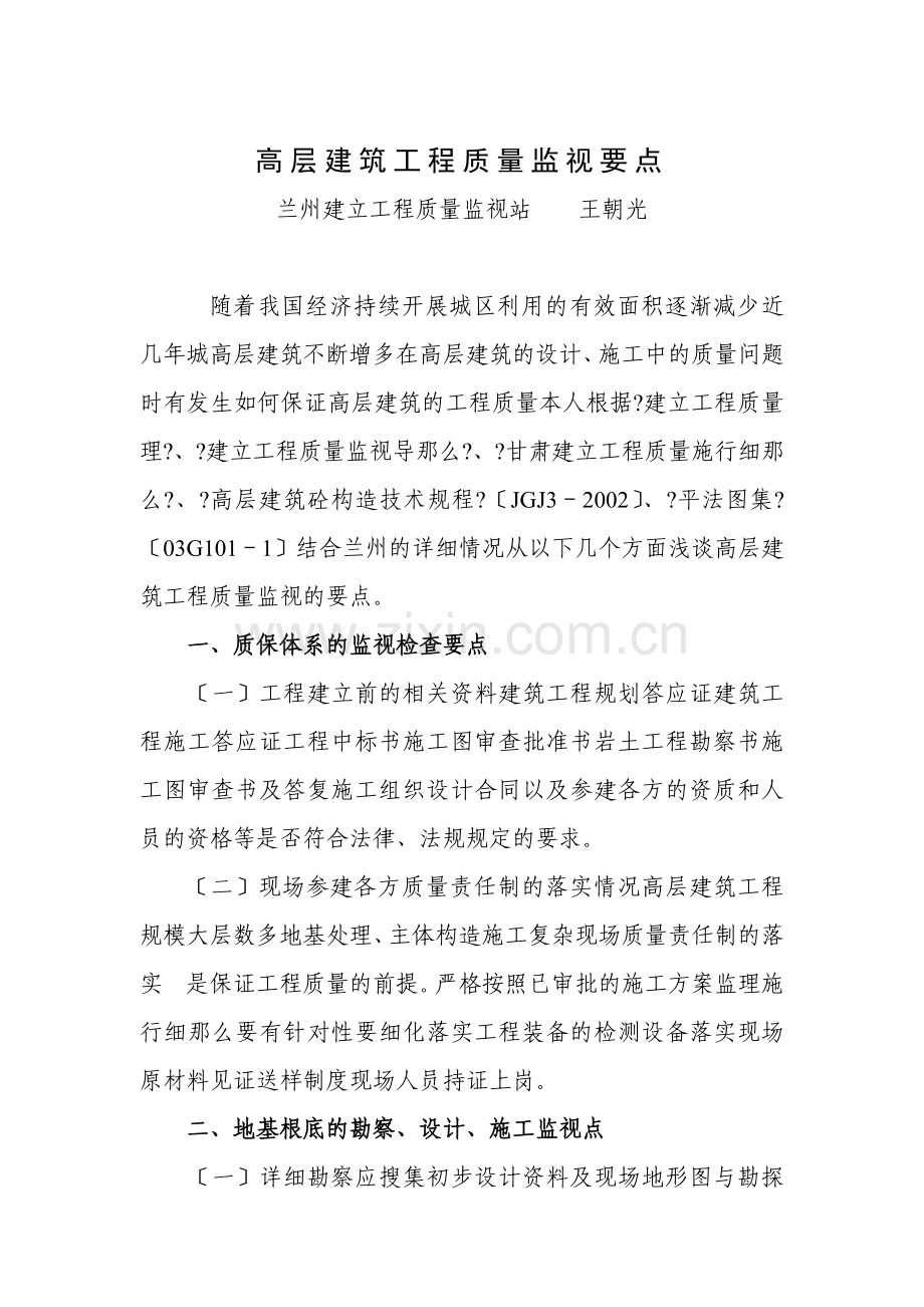 高层建筑工程质量监督要点1.doc_第1页