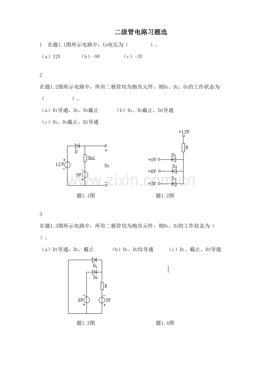 2023年模拟电路之二极管考试题库.doc_第1页