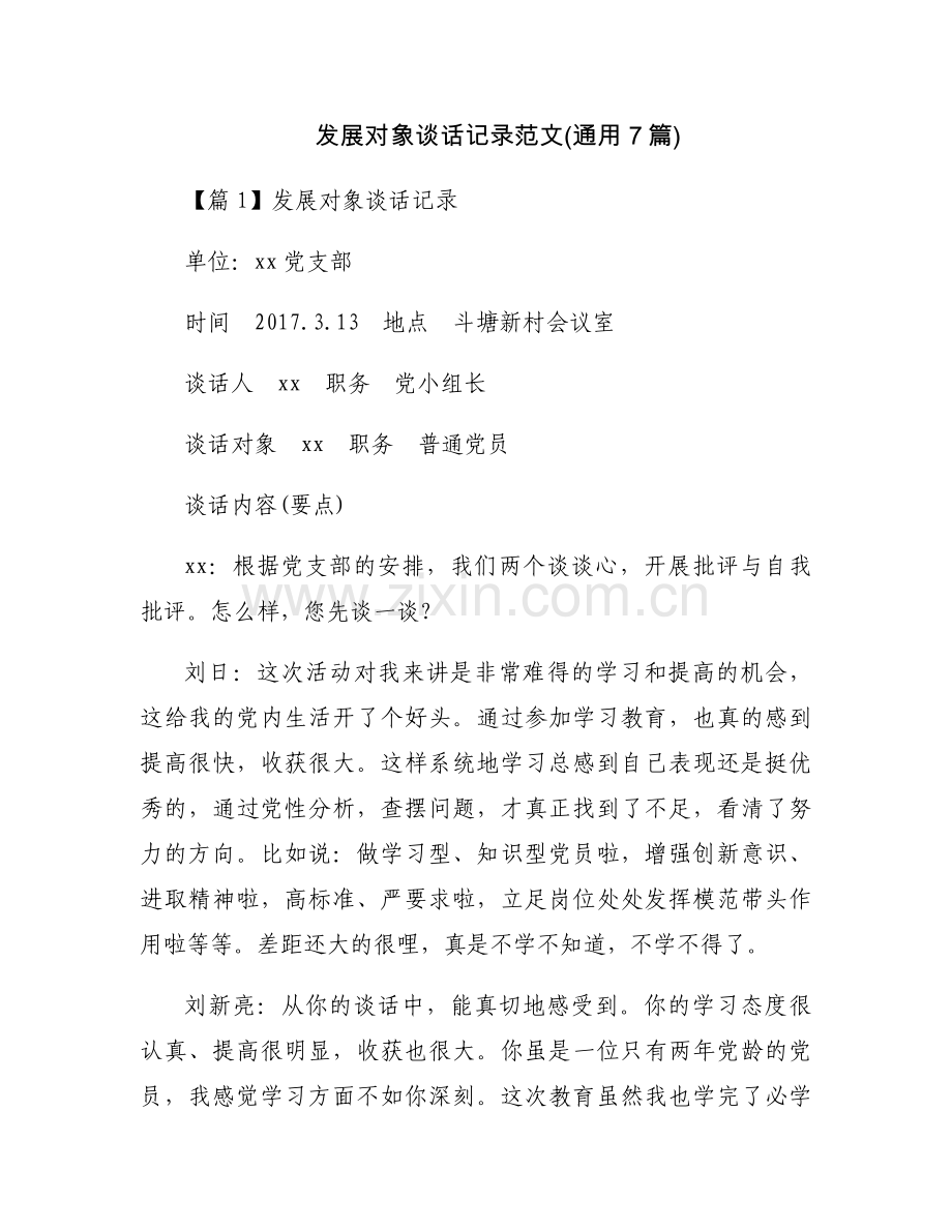 发展对象谈话记录范文(通用7篇).docx_第1页