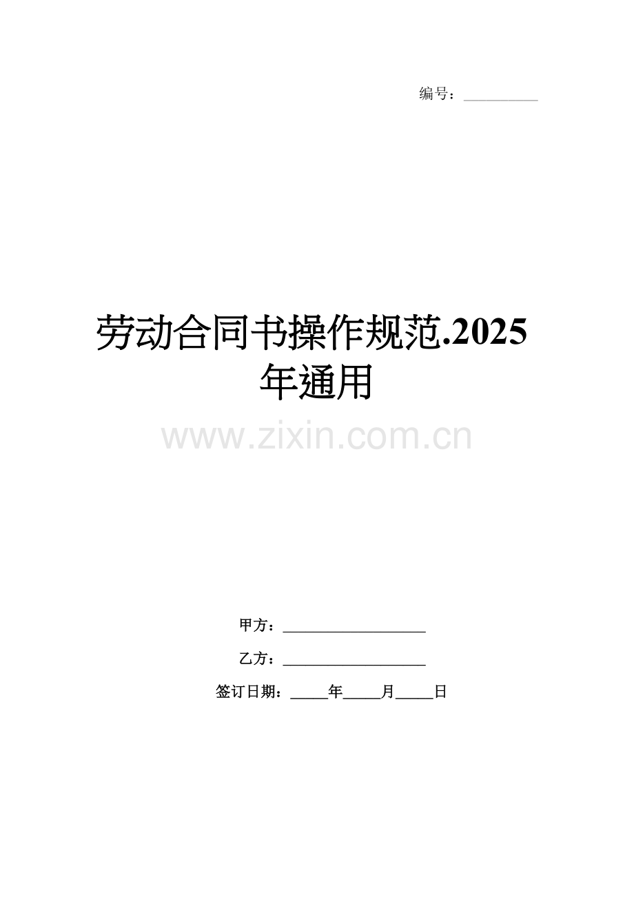 劳动合同书操作规范.2025年通用.docx_第1页