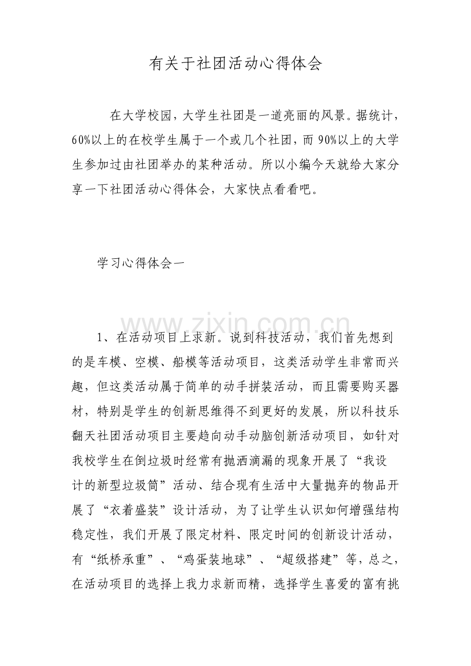 有关于社团活动心得体会.pdf_第1页