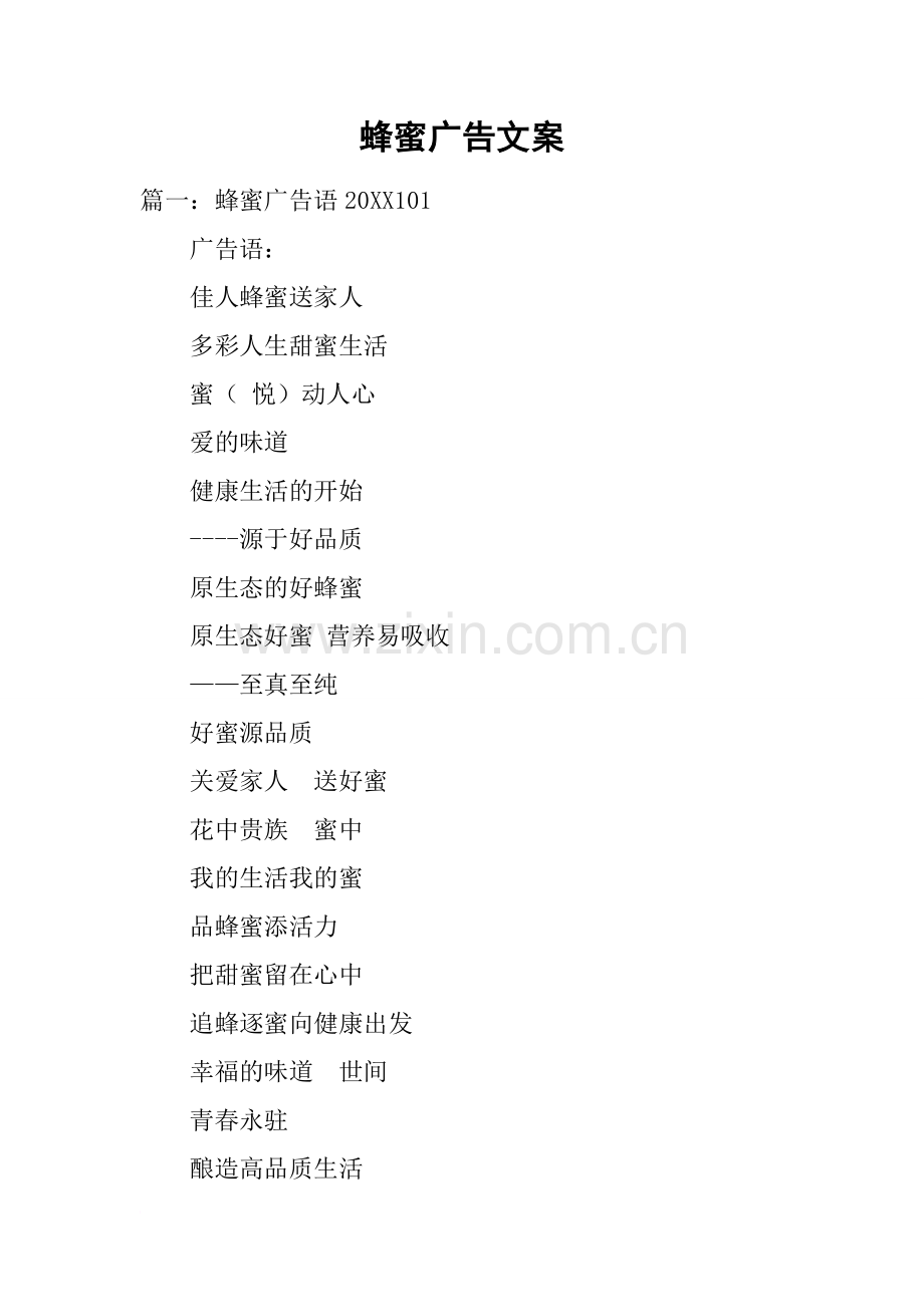 蜂蜜广告文案.doc_第1页
