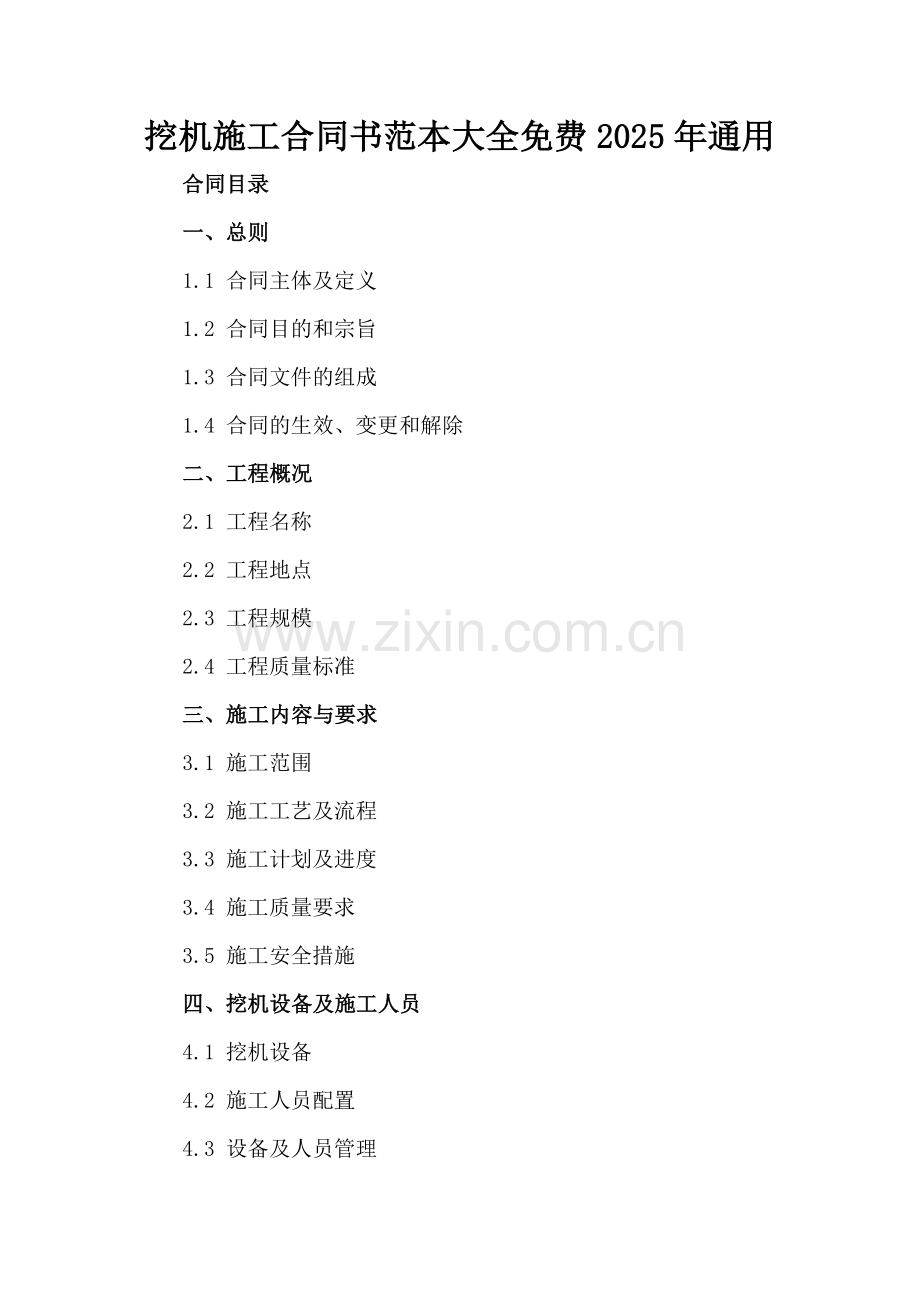 挖机施工合同书范本大全免费2025年通用.docx_第2页