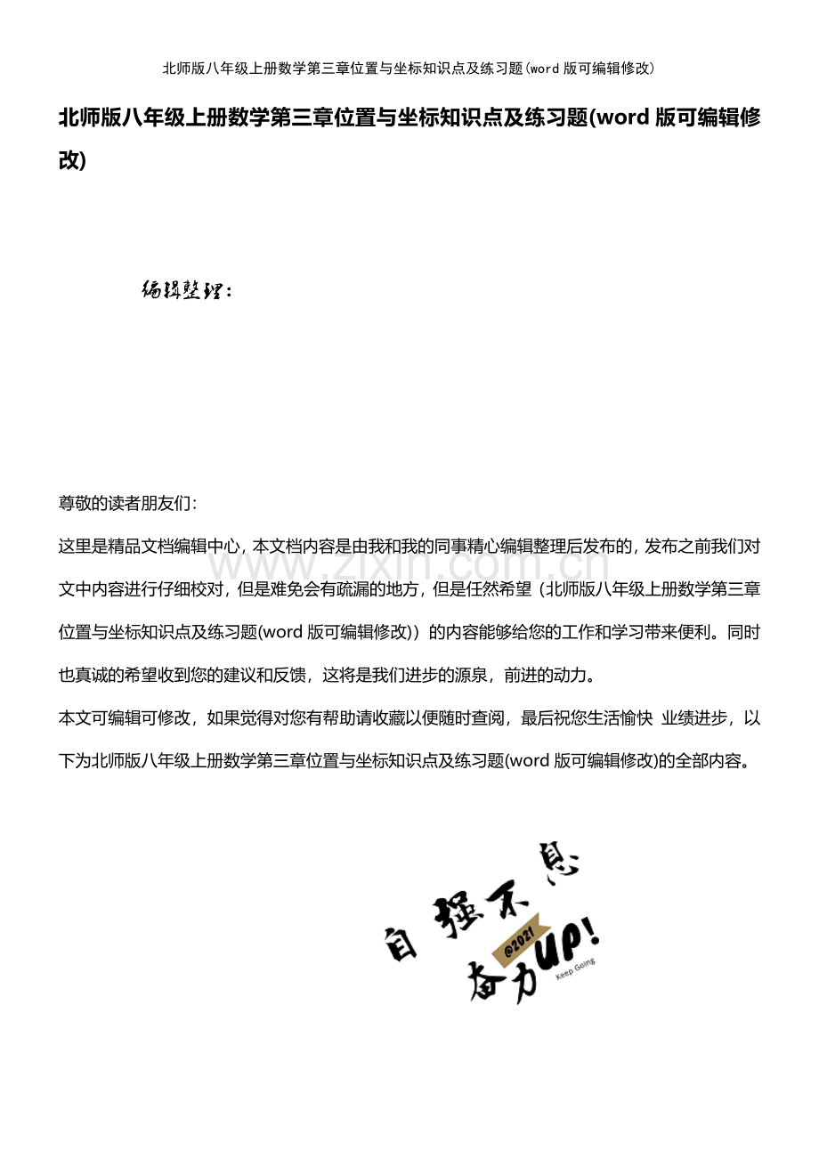 北师版八年级上册数学第三章位置与坐标知识点及练习题.pdf_第1页