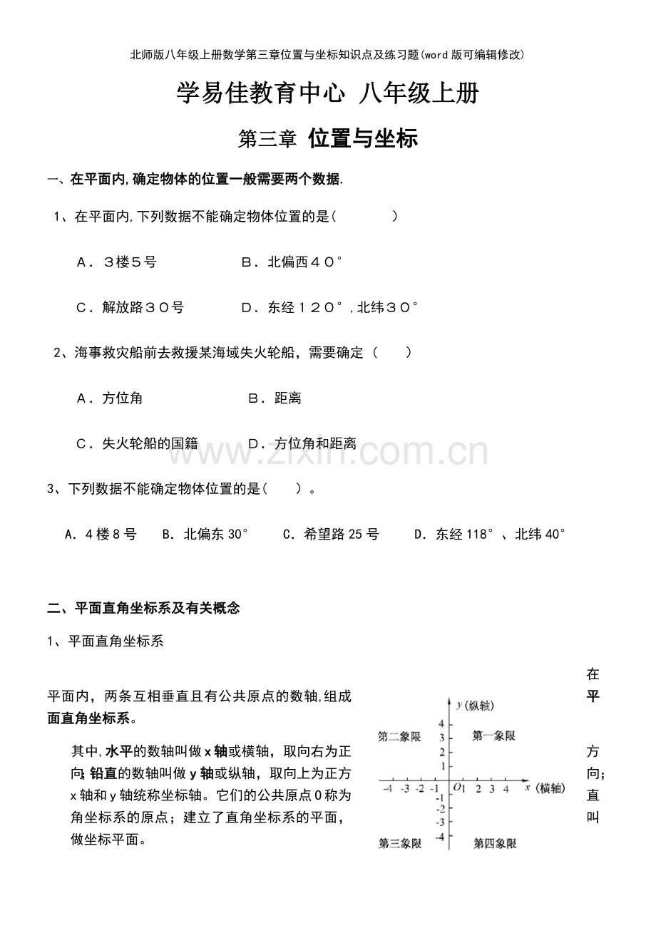 北师版八年级上册数学第三章位置与坐标知识点及练习题.pdf_第2页