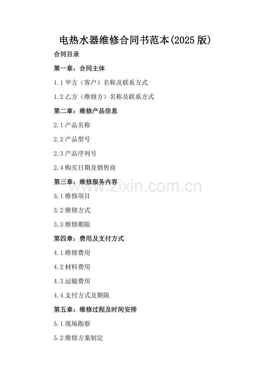 电热水器维修合同书范本(2025版).docx_第2页