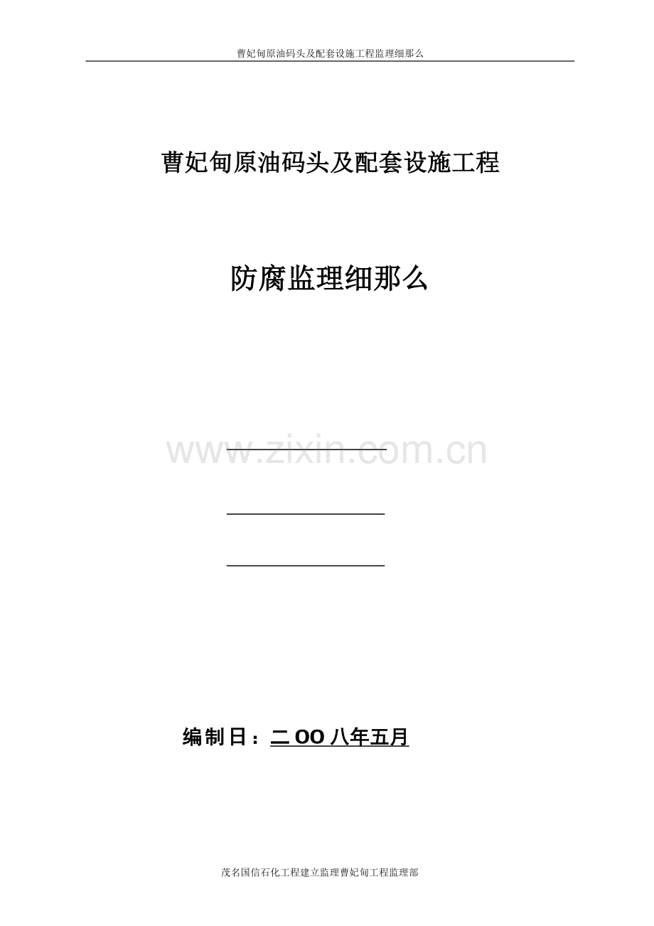 曹妃甸原油码头及配套设施工程防腐监理细则.doc_第1页