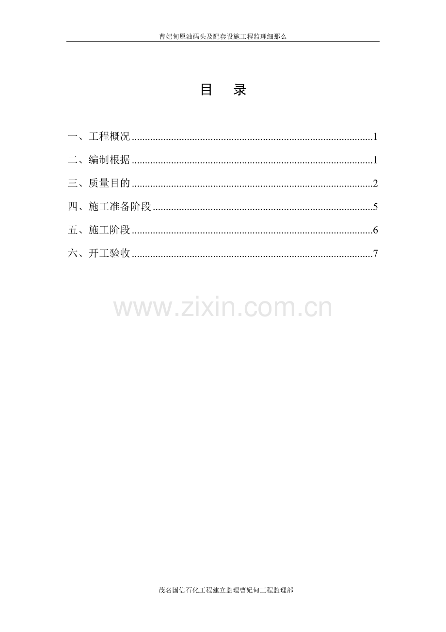 曹妃甸原油码头及配套设施工程防腐监理细则.doc_第2页