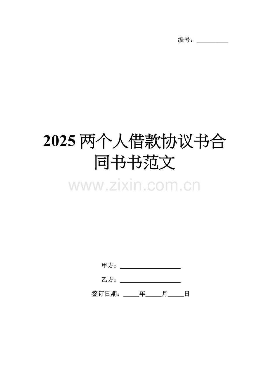 2025两个人借款协议书合同书书范文.docx_第1页