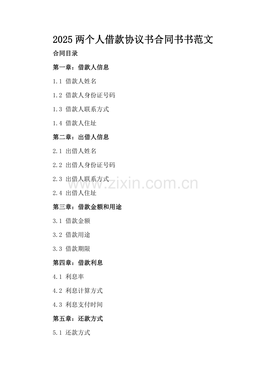 2025两个人借款协议书合同书书范文.docx_第2页