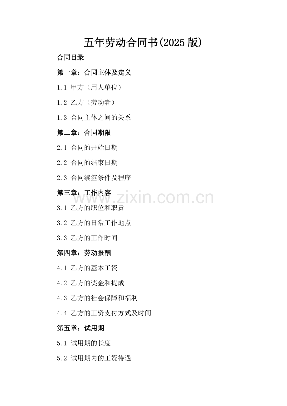 五年劳动合同书(2025版).docx_第2页