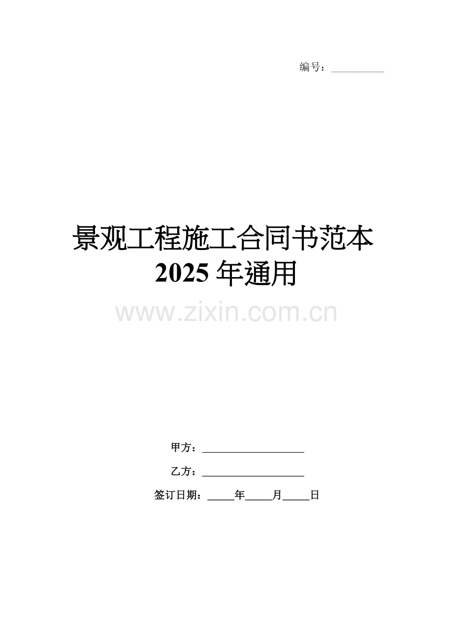 景观工程施工合同书范本2025年通用.docx_第1页