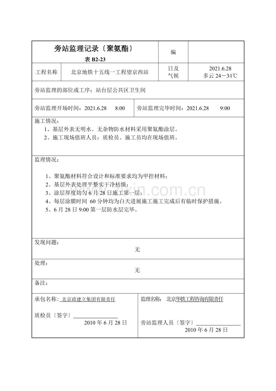 某地铁聚氨酯旁站监理记录.doc_第1页