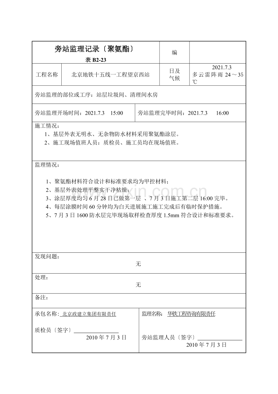 某地铁聚氨酯旁站监理记录.doc_第2页