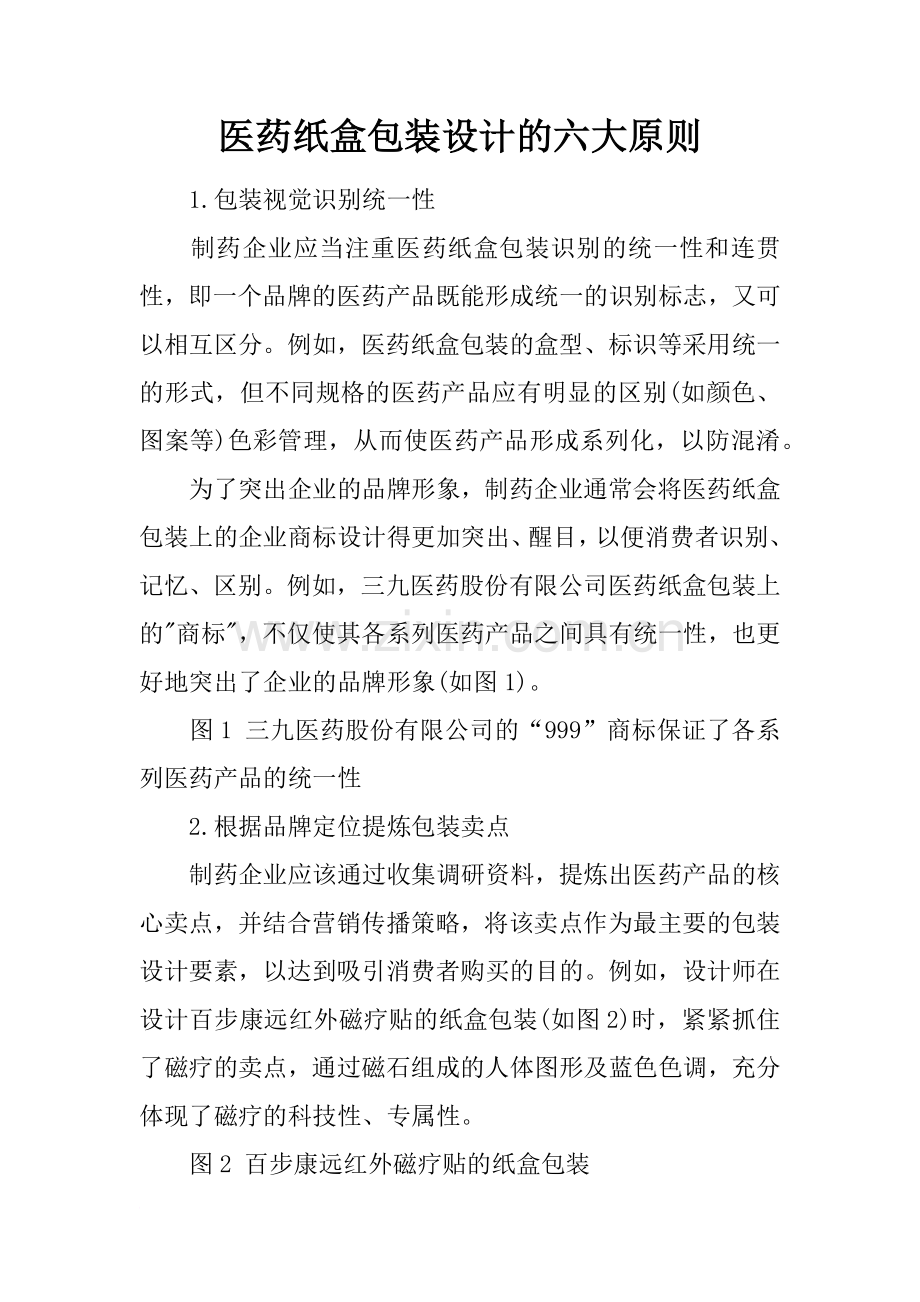 医药纸盒包装设计的六大原则.doc_第1页